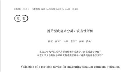 携帯型皮膚水分計の妥当性評価 